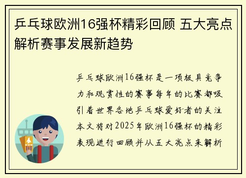 乒乓球欧洲16强杯精彩回顾 五大亮点解析赛事发展新趋势