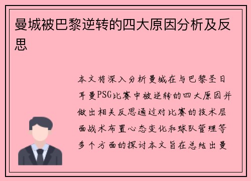 曼城被巴黎逆转的四大原因分析及反思