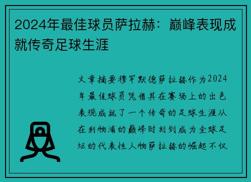 2024年最佳球员萨拉赫：巅峰表现成就传奇足球生涯