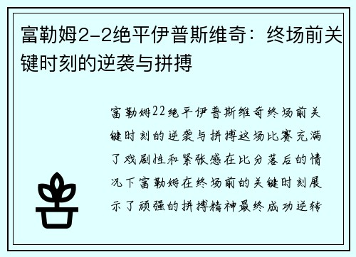 富勒姆2-2绝平伊普斯维奇：终场前关键时刻的逆袭与拼搏