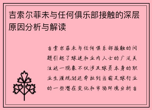 吉索尔菲未与任何俱乐部接触的深层原因分析与解读