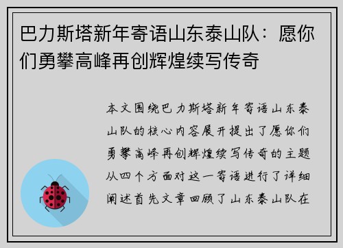 巴力斯塔新年寄语山东泰山队：愿你们勇攀高峰再创辉煌续写传奇