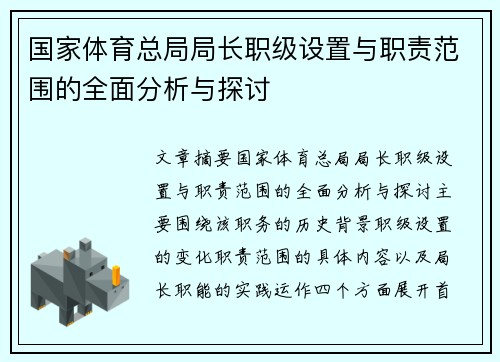国家体育总局局长职级设置与职责范围的全面分析与探讨