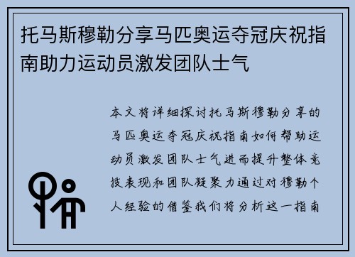 托马斯穆勒分享马匹奥运夺冠庆祝指南助力运动员激发团队士气