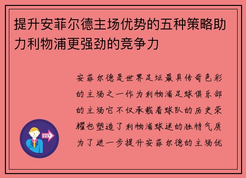 提升安菲尔德主场优势的五种策略助力利物浦更强劲的竞争力