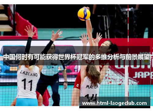 中国何时有可能获得世界杯冠军的多维分析与前景展望 中国何时有可能获得世界杯冠军的多维分析与前景展望