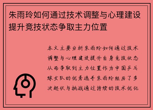 朱雨玲如何通过技术调整与心理建设提升竞技状态争取主力位置