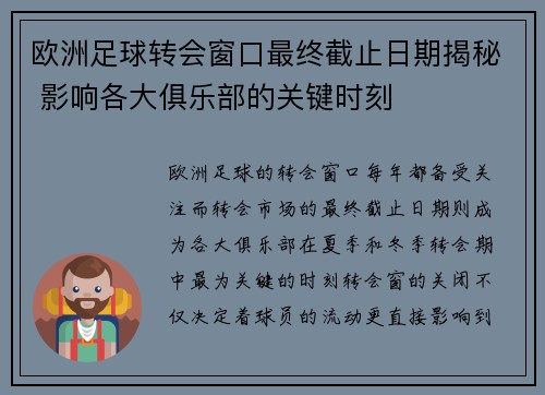 欧洲足球转会窗口最终截止日期揭秘 影响各大俱乐部的关键时刻