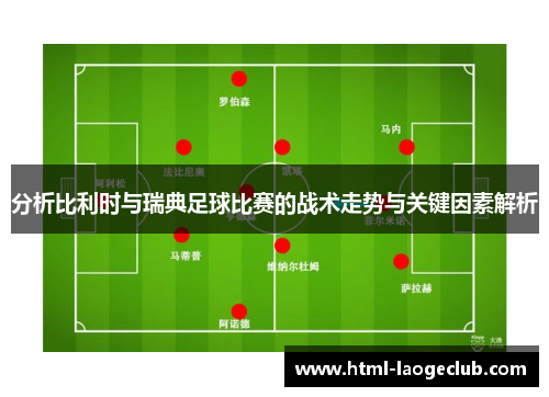 分析比利时与瑞典足球比赛的战术走势与关键因素解析