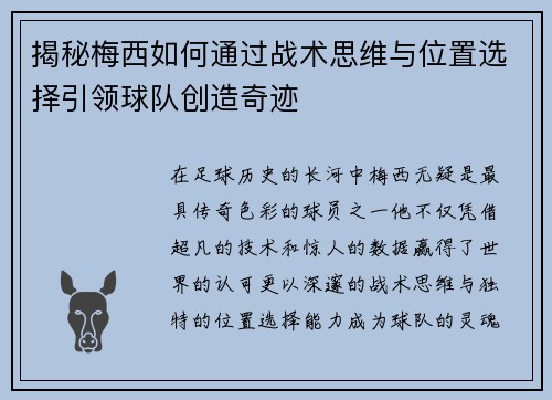 揭秘梅西如何通过战术思维与位置选择引领球队创造奇迹