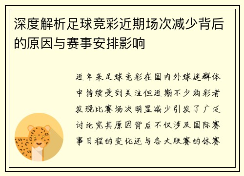 深度解析足球竞彩近期场次减少背后的原因与赛事安排影响