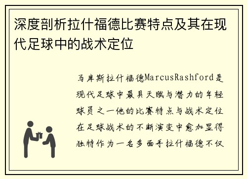 深度剖析拉什福德比赛特点及其在现代足球中的战术定位