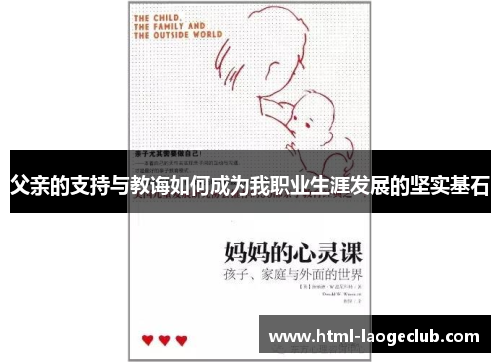 父亲的支持与教诲如何成为我职业生涯发展的坚实基石