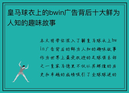 皇马球衣上的bwin广告背后十大鲜为人知的趣味故事
