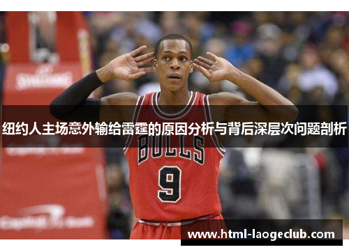 纽约人主场意外输给雷霆的原因分析与背后深层次问题剖析