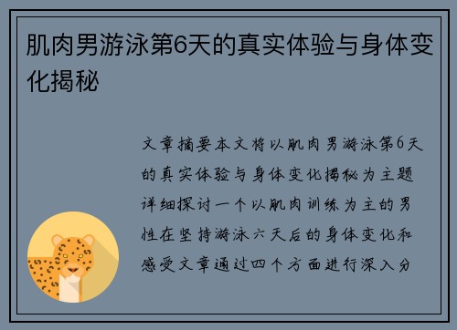 肌肉男游泳第6天的真实体验与身体变化揭秘