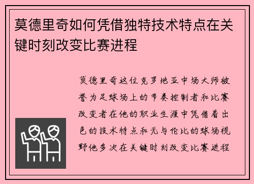 莫德里奇如何凭借独特技术特点在关键时刻改变比赛进程