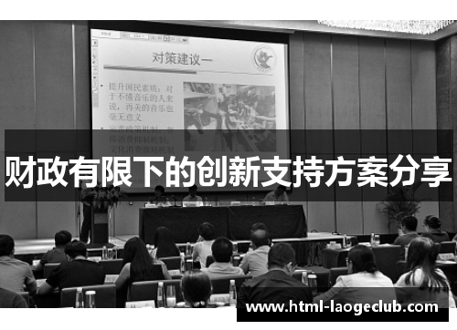 财政有限下的创新支持方案分享 财政有限下的创新支持方案分享