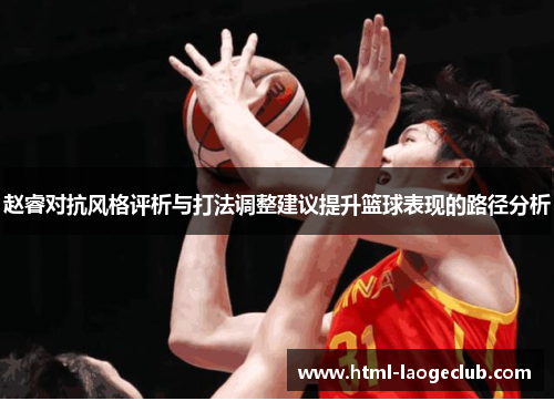 赵睿对抗风格评析与打法调整建议提升篮球表现的路径分析