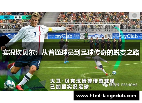 实况坎贝尔：从普通球员到足球传奇的蜕变之路