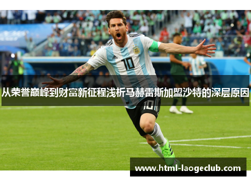 从荣誉巅峰到财富新征程浅析马赫雷斯加盟沙特的深层原因