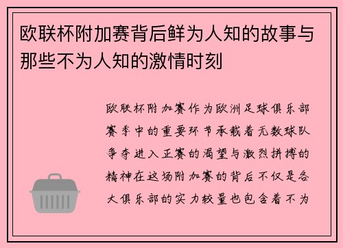 欧联杯附加赛背后鲜为人知的故事与那些不为人知的激情时刻 欧联杯附加赛背后鲜为人知的故事与那些不为人知的激情时刻