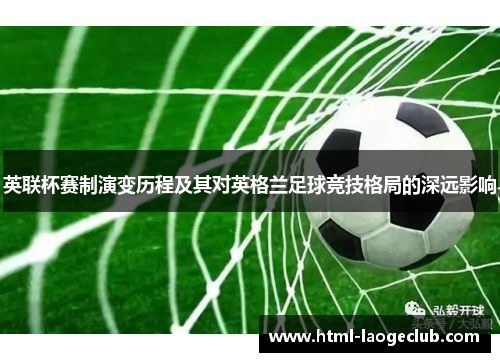 英联杯赛制演变历程及其对英格兰足球竞技格局的深远影响