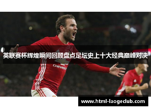 英联赛杯辉煌瞬间回顾盘点足坛史上十大经典巅峰对决