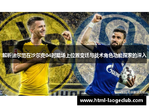 解析法尔范在沙尔克04时期场上位置变迁与战术角色功能探索的深入