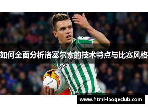 如何全面分析洛塞尔索的技术特点与比赛风格