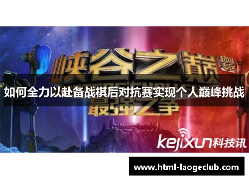 如何全力以赴备战棋后对抗赛实现个人巅峰挑战