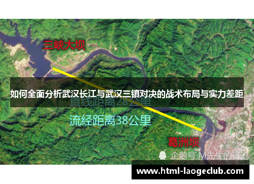 如何全面分析武汉长江与武汉三镇对决的战术布局与实力差距