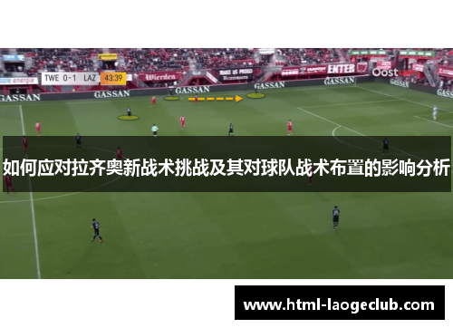 如何应对拉齐奥新战术挑战及其对球队战术布置的影响分析