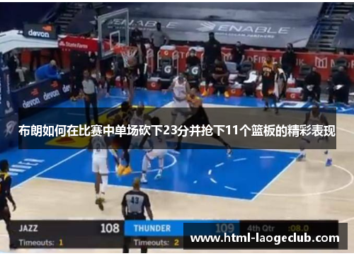 布朗如何在比赛中单场砍下23分并抢下11个篮板的精彩表现
