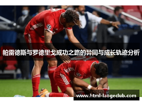 帕雷德斯与罗德里戈成功之路的异同与成长轨迹分析