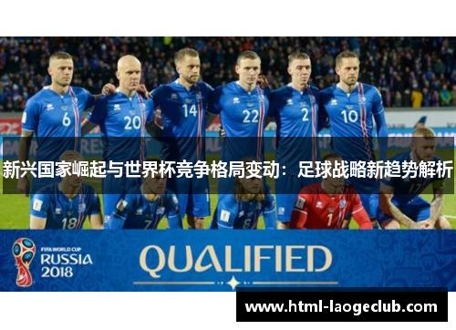 新兴国家崛起与世界杯竞争格局变动：足球战略新趋势解析