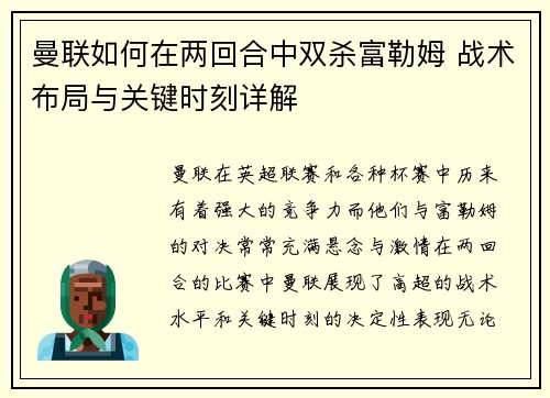 曼联如何在两回合中双杀富勒姆 战术布局与关键时刻详解 曼联如何在两回合中双杀富勒姆 战术布局与关键时刻详解