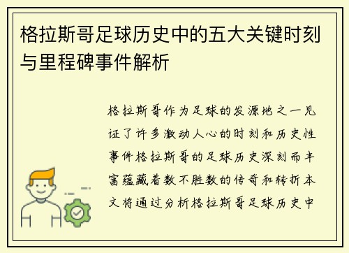 格拉斯哥足球历史中的五大关键时刻与里程碑事件解析