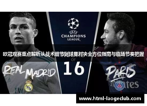 欧冠观赛重点解析从战术细节到球星对决全方位指南与临场节奏把握 欧冠观赛重点解析从战术细节到球星对决全方位指南与临场节奏把握