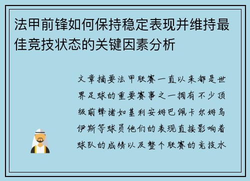 法甲前锋如何保持稳定表现并维持最佳竞技状态的关键因素分析