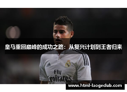 皇马重回巅峰的成功之路：从复兴计划到王者归来