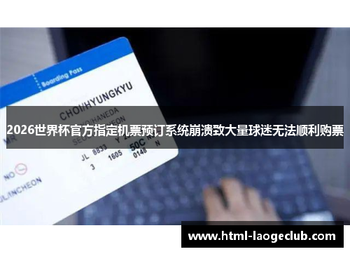 2026世界杯官方指定机票预订系统崩溃致大量球迷无法顺利购票