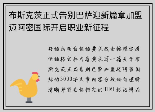布斯克茨正式告别巴萨迎新篇章加盟迈阿密国际开启职业新征程