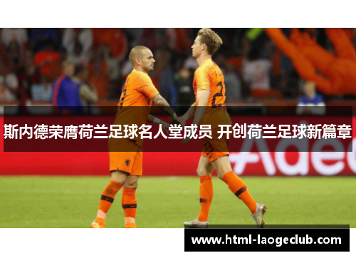 斯内德荣膺荷兰足球名人堂成员 开创荷兰足球新篇章