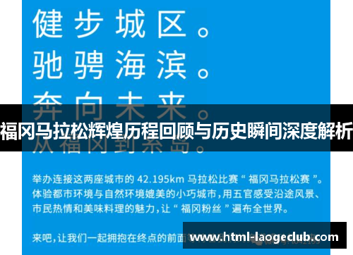 福冈马拉松辉煌历程回顾与历史瞬间深度解析