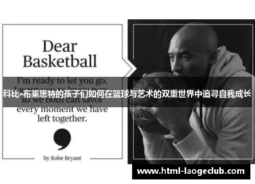 科比·布莱恩特的孩子们如何在篮球与艺术的双重世界中追寻自我成长