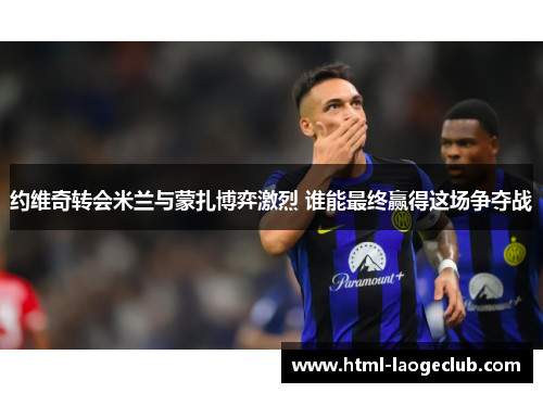 约维奇转会米兰与蒙扎博弈激烈 谁能最终赢得这场争夺战 约维奇转会米兰与蒙扎博弈激烈 谁能最终赢得这场争夺战