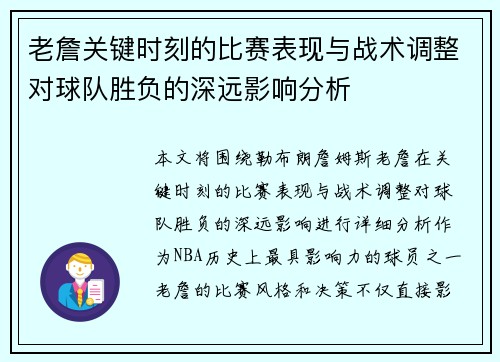 老詹关键时刻的比赛表现与战术调整对球队胜负的深远影响分析