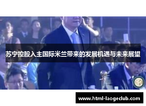 苏宁控股入主国际米兰带来的发展机遇与未来展望