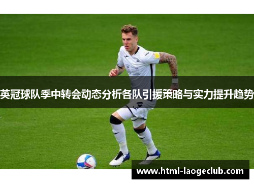 英冠球队季中转会动态分析各队引援策略与实力提升趋势